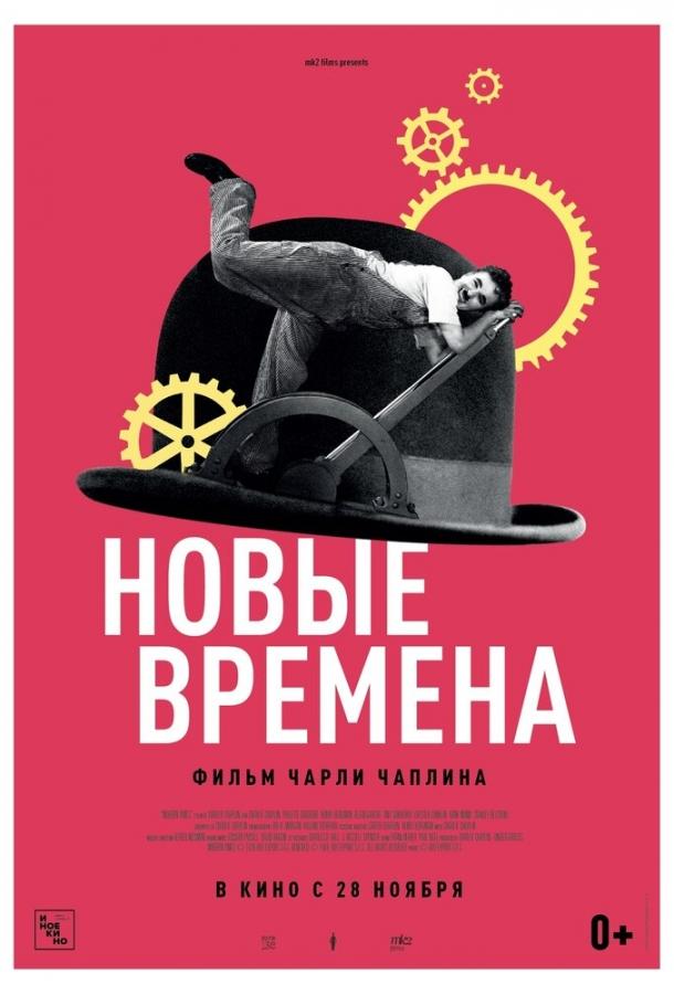 Фильм Новые времена 1936 года смотреть онлайн с Полетт Годдар и Генри Бергманом